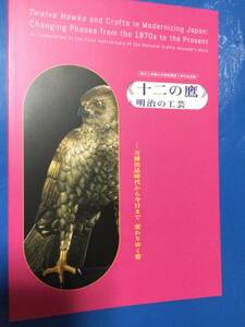 即決　図録《十二の鷹》と明治の工芸　万博出品時代から今日まで 変わりゆく姿　国立工芸館石川移転開館１周年記念