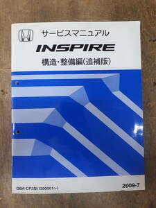 ■サービスマニュアル　HONDA INSPIRE 構造・整備編　（追補版）　2009-7　DBA-CP3 型　（1200001～）　中古 A-14