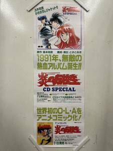 【309ポスター】炎の転校生　CD SPECIAL　島本和彦