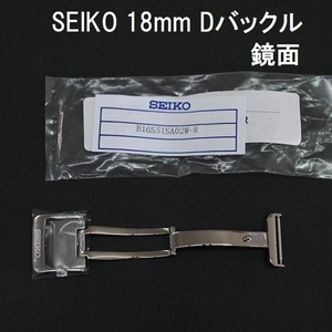 送料無料★新品★SEIKO セイコー Dバックル 18mm ステンレス シルバー 鏡面仕上げ B16S51SA02W-R 純正部品