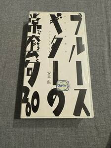 VHS タブ譜付 ブルース・ギターの常套句２００　 安東 滋