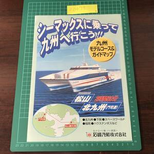 シーマックス　石崎汽船　超高速旅客船　松山～北九州　ガイドマップ　平成10年頃　カタログ　パンフレット　【F0479】
