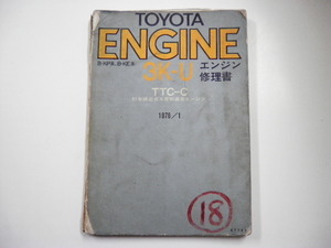 トヨタ　エンジン3K-U型修理書/1976-1/TTC-C