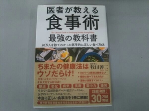 医者が教える食事術 最強の教科書 牧田善二