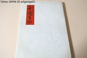 茶道芸術・西日本新聞相創刊百周年記念/わび茶の成立と西日本をテーマに秀吉らの茶会や田能村竹田など抹茶煎茶の中から約140点の名品で構成