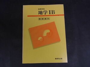 B11　高校教科書・教授資料■地学ⅠＢ　数研