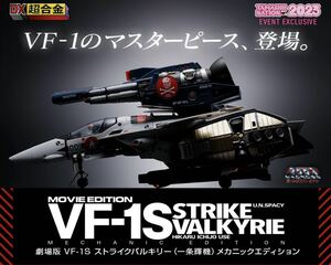 DX超合金 劇場版マクロス VF-1S ストライクバルキリー （一条輝機 ）メカニックエディション　新品・配送用箱未開封！