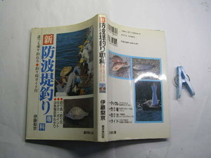 新防波堤釣り 誰でも楽々釣れる 釣り場ガイド付 廣済堂出版H7年1刷 定価1500円 殆ど図版入り一部カラー214頁 送188