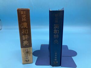 【A7823O147】漢和辞典 旺文社 阿部吉雄編 昭和39年発行 当時物 辞書 辞典 旧漢字 中国簡体字表付き