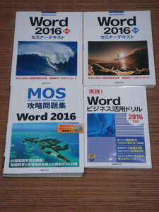 MOS 攻略問題集 Word 2016(DVD-ROM付) + セミナーテキスト Word 2016 基礎・応用 + 実践！Wordビジネス活用ドリル 2016対応