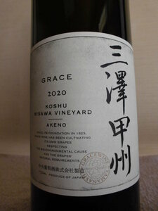 【中央葡萄酒】2020年「三澤甲州」ファーストヴィンテージ【リリース本数：4,500本の希少品】1本　☆彡