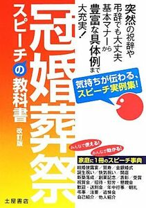冠婚葬祭　スピーチの教科書／土屋書店編集部【編】