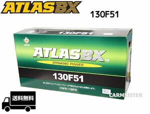 ATLAS 130F51 アトラス 国産車用 バッテリー