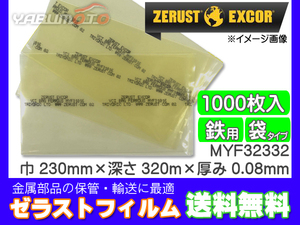 Zerust ゼラストフィルム 袋タイプ MYF32332 230mm×320mm 厚み0.08mm 1000枚入り1箱 鉄用 防錆剤 部品 輸送 メーカー直送 送料無料