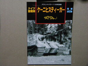 資料■ドイツ重戦車 ケーニヒスティーガー 増補改訂版～キングタイガー/ティーガーⅡ■グランドパワー別冊