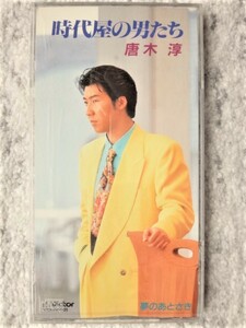 e【 唐木淳 / 時代屋の男たち・夢のあとさき 】8cmCD CDは４枚まで送料１９８円