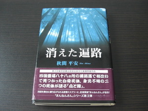 消えた遍路　秋間平安