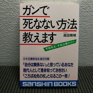 ガンで 死なない方法教えます　他一冊古本につき若干汚あり