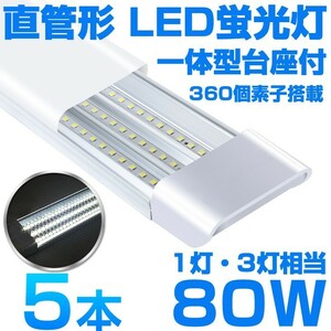 超高輝度 送料込 5本 一体型台座付 1灯・3灯相当 40W 80W形相当 直管LED蛍光灯 6300lm 昼光色6000K 360個素子搭載 AC85-265V D18