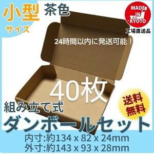 新品未使用 40枚 小型ダンボール箱 ゆうパケット 定形外郵便