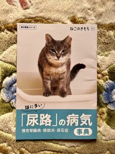 ねこのきもち　付録　猫に多い「尿路」の病気事典
