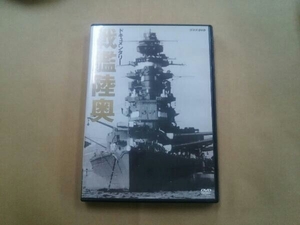 DVD ドキュメンタリー 戦艦陸奥