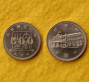 内閣制度100年記念硬貨★500円白銅貨★S60発行★未使用