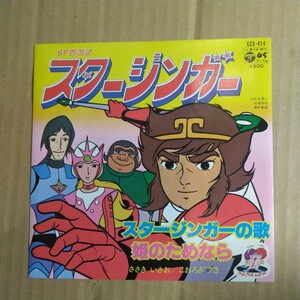 ささきいさお 「SF西遊記スタージンガー 」邦EP 1978年★★佐々木功松本零士こおろぎ