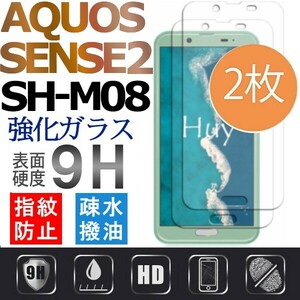 2枚組 AQUOS SENSE2 SH-M08 強化ガラスフィルム SHARP Aquossense2 ガラスフィルム アクオス シャープ センス2 平面保護　破損保障あり