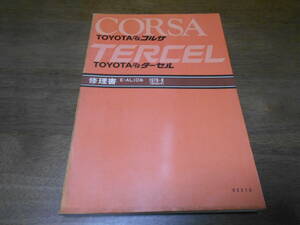 H7552 / コルサ ターセル CORSA.TERCEL E-AL10 修理書 1978-8