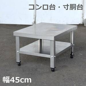 ステンレス製コンロ台・寸胴台 幅45cm 奥行60cm 軽量タイプ ガス台/2段/店舗/厨房/設備 現状品『仙台市 引取歓迎』yt1246ジ 60406-04+