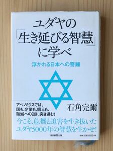 ユダヤの生き延びる知慧に学べ 浮かれる日本への警鐘 石角完爾