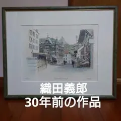 織田義郎　版画　世界150枚サイン入り44枚目
