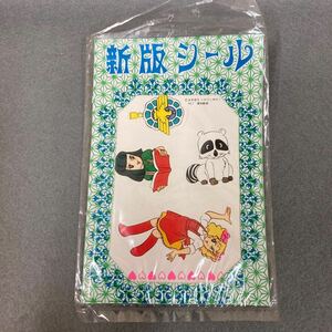 昭和レトロ キャンディキャンディ 新版シール 未使用品 当時物 駄菓子屋