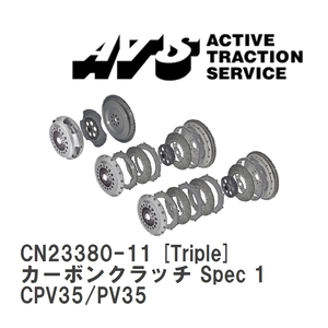 【ATS】 カーボンクラッチ Spec 1 Triple ニッサン スカイライン CPV35/PV35 [CN23380-11]