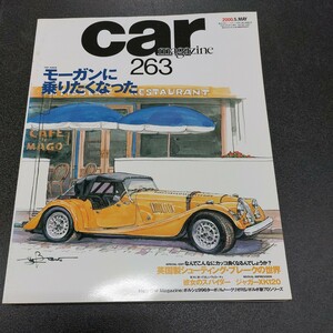 ◆No.263 カーマガジン CAR MAGAZINE「モーガンに乗りたくなった」2000年5月発行◆