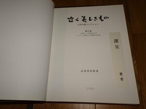 Rarebookkyoto　1FB-478　古く美しい物　石黒夫妻コレクション　第二部　　限定本　大型本　石黒孝次郎　求龍堂　1986年頃　名人　名作　名