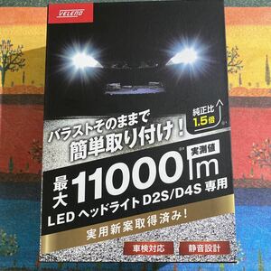 D4S LEDヘッドライト VELENO 11000lm 車検対応 静音 バラストそのまま 純正比1.5倍 実用新案 50W 7000K IP67 ハイブリッド対応 ポン付け