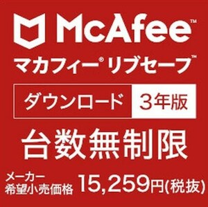 [新品] マカフィー リブセーフ 台数無制限 3年版 [Win・Mac・Android・iOS用] 【ダウンロード版】　　
