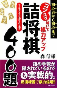 コツコツ解いて棋力アップ　詰将棋１手・３手・５手４００題／森信雄【著】