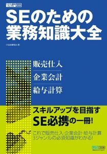 [A12257677]SEのための業務知識大全 ─販売仕入・企業会計・給与計算 (システム開発ジャーナルBOOK) [単行本（ソフトカバー）] IT会