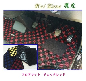 ☆Kei Zone 軽トラ ハイゼットジャンボ S211P 慶虎 フロアマット(チェックレッド)　