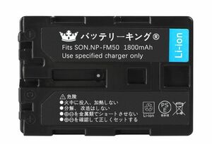 送料無料 PSE認証 高品質 バッテリーキング Sony ソニー NP-FM50 バッテリー 1800mAh 電池 DCR-DVD201 DCR-DVD301 DCR-TRV300 互換品