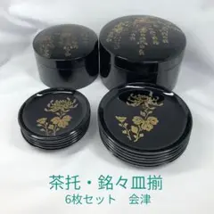 【茶道具】銘々皿＆茶托揃　受皿　托子　漆器　金蒔絵　絵柄6種　和菓子　お茶