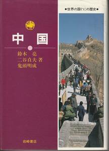 送料無料【中国史】『 中国 』世界の国の歴史