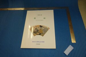 rarebookkyoto　DD2　中国・朝鮮・日本扇絵　展覧会目録　　和泉市久保惣記念美術館　　1990年頃　写真が歴史である