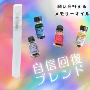 メモリーオイル【不安や焦りから抜け出す】自信回復ブレンドスプレー10ml *