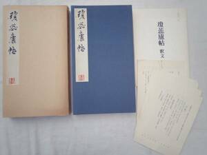 0020038 瓊蕊廬帖 西岡勝行 書芸界 昭57 釈文付