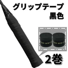 【ブラック・黒】グリップテープ ２個セット テニス ゴルフ　スポーツ　野球　吸水