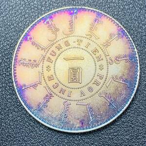 銀貨　古銭　中国　清時　大清光緒二十四年奉天機器局造　一圓　コイン　硬貨　貿易銀